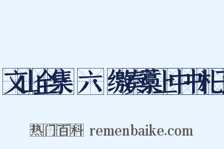 文山全集·六·缴奏藁上中书札子是什么意思的图片